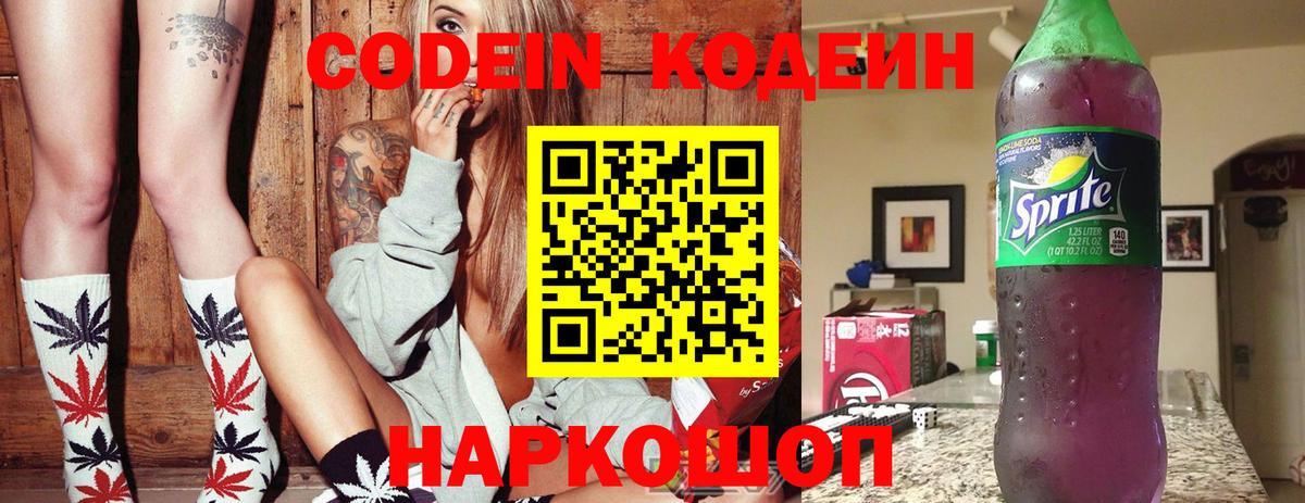 Codein напиток Lean (лин) Острогожск