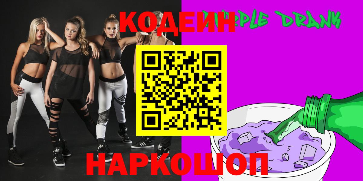 Острогожск  Кодеиновый сироп Lean Purple Drank  Вход с VPN  Codein напиток Lean (лин) 